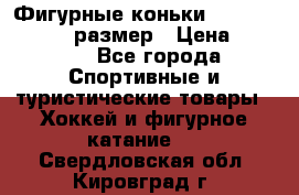 Фигурные коньки Risport Lux 21,5 размер › Цена ­ 4 000 - Все города Спортивные и туристические товары » Хоккей и фигурное катание   . Свердловская обл.,Кировград г.